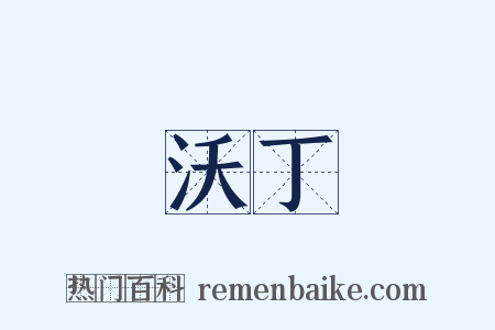 沃丁是什么意思的图片